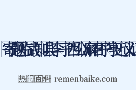 寄题临武知县李子西公廨君子亭近义词是什么意思的图片